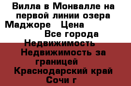 Вилла в Монвалле на первой линии озера Маджоре › Цена ­ 160 380 000 - Все города Недвижимость » Недвижимость за границей   . Краснодарский край,Сочи г.